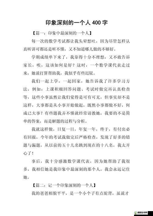 难以忘怀的那个人：印象最深的人作文 400